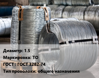 Проволока оцинкованная 1.5 ТО ГОСТ: ГОСТ 3282-74 общего назначения, т, вязальная цена от 110700 Тг / т, где купить, условия доставки в Алматы и Алматинской области
